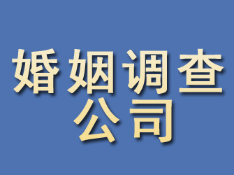 玉州婚姻调查公司